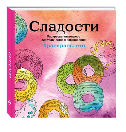 Сладости. Раскраска-антистресс для творчества и вдохновения (летняя серия) - фото 3