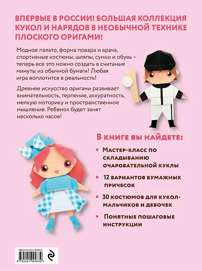 2D-оригами. Поиграем в куклы. Складывай и наряжай - фото 2