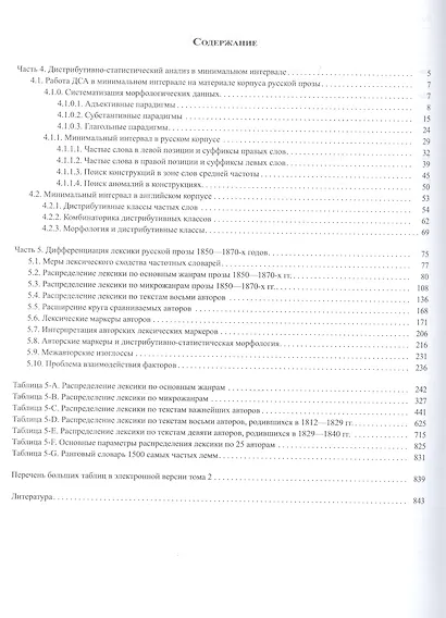 Дистрибутивно-статистический анализ языка русской прозы 1850-1870-х гг. Том 2 (+CD) - фото 2