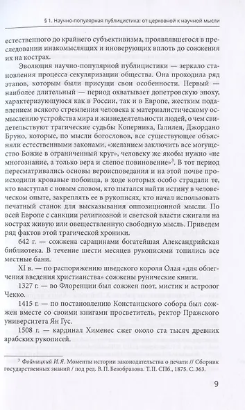 История Российской научно-популярной прессы в социально-культурном контексте. Учебное пособие - фото 5