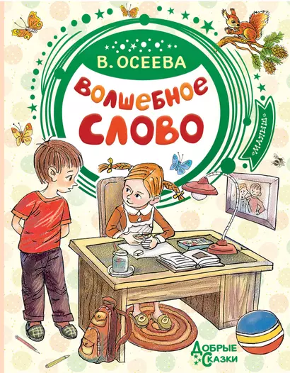 Волшебное слово - фото 1