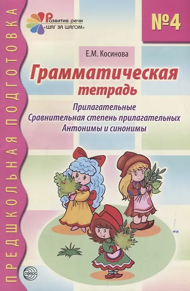 Грамматическая тетрадь №4 для занятий с дошкольниками - фото 1