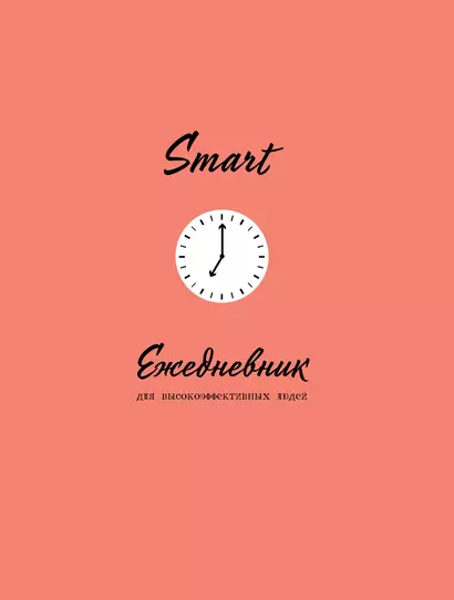 SMART. Ежедневник для высокоэффективных людей (160 стр) - фото 1