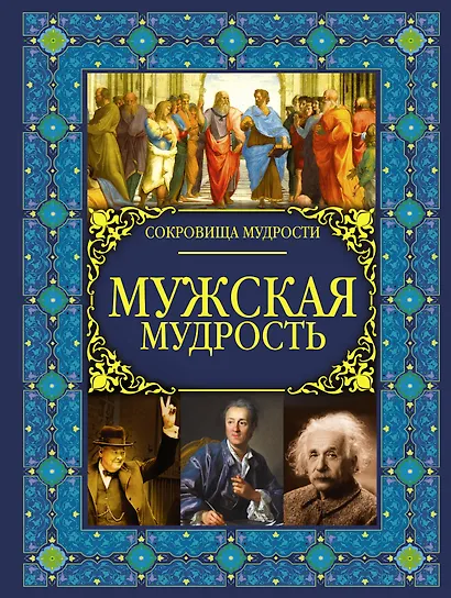 Мужская мудрость - фото 1