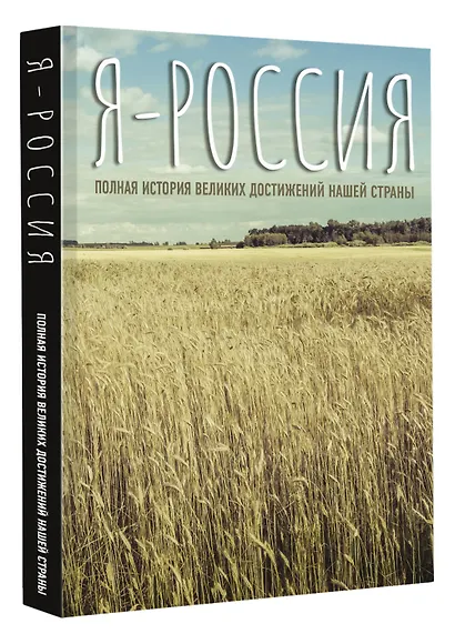 Я — Россия. Полная история великих достижений нашей страны - фото 3