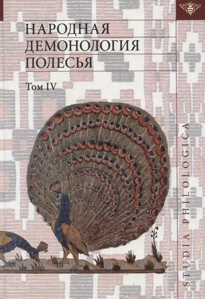 Народная демонология Полесья. Том IV. Духи домашнего и природного пространства. Нелокализованные персонажи - фото 1