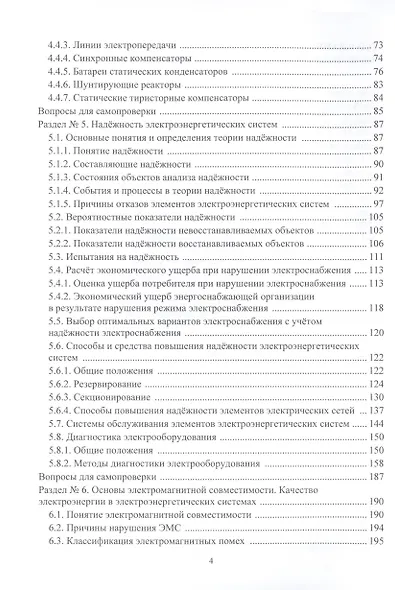 Основные вопросы эффективной эксплуатации электроэнергетических систем - фото 4