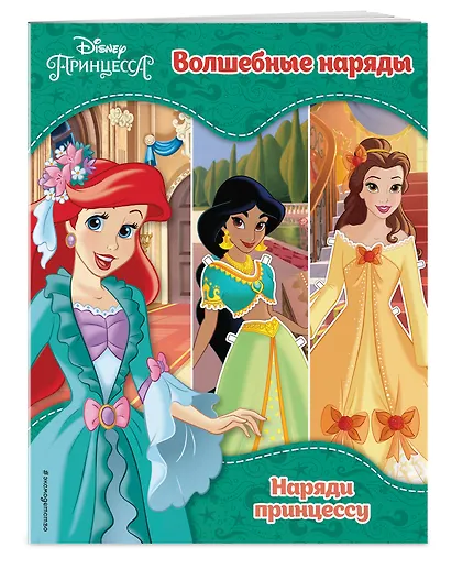 Принцессы Disney. Волшебные наряды - фото 3