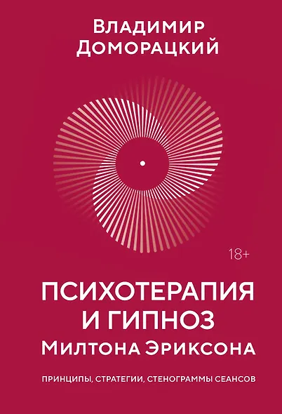 Психотерапия и гипноз Милтона Эриксона - фото 1