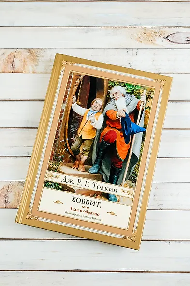 Хоббит, или туда и обратно (новое оформление) с иллюстрациями Дениса Гордеева - фото 4