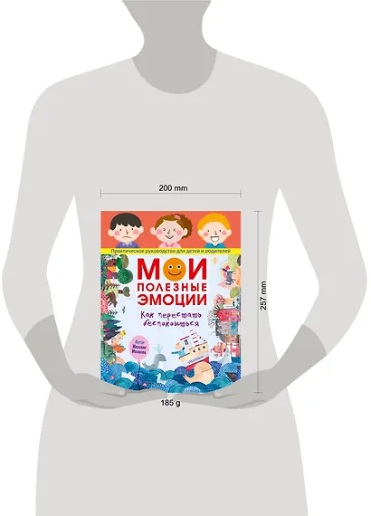 Мои полезные эмоции. Как перестать беспокоиться - фото 11