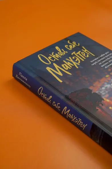 Оставь себе Манхэттен - фото 8