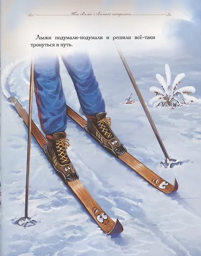 Добрые сказки о простых вещах. Как Лыжи с Лыжнёй поссорились - фото 4