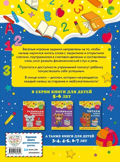 Читаем слоги и слова: для детей 5-6 лет - фото 2