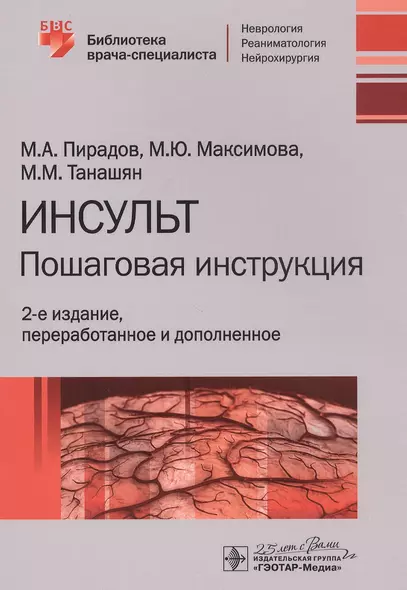 Инсульт: Пошаговая инструкция. Руководство для врачей - фото 1