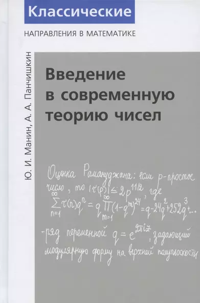 Введение в современную теорию чисел - фото 1