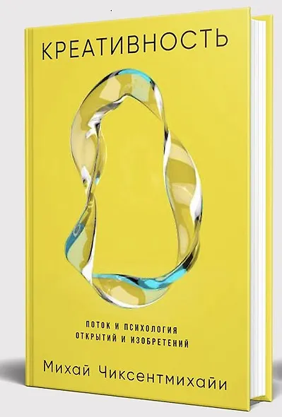 Креативность: Поток и психология открытий и изобретений - фото 1