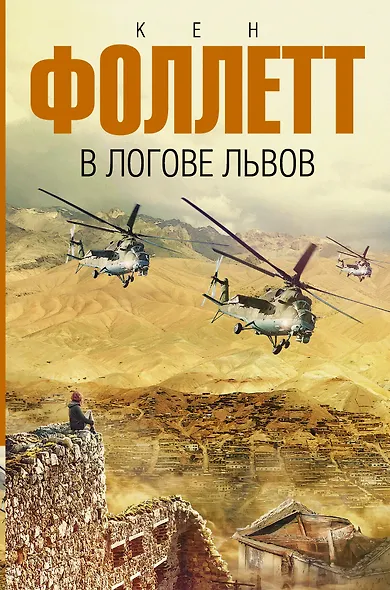 В логове львов - фото 1