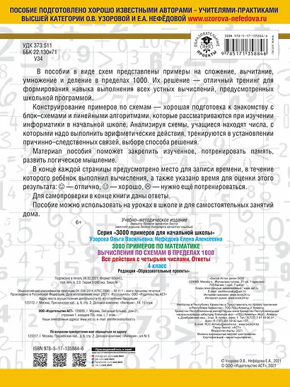 3000 примеров по математике. Вычисления по схемам в пределах 1000. Все действия с четырьмя числами. Ответы. 4 класс - фото 2