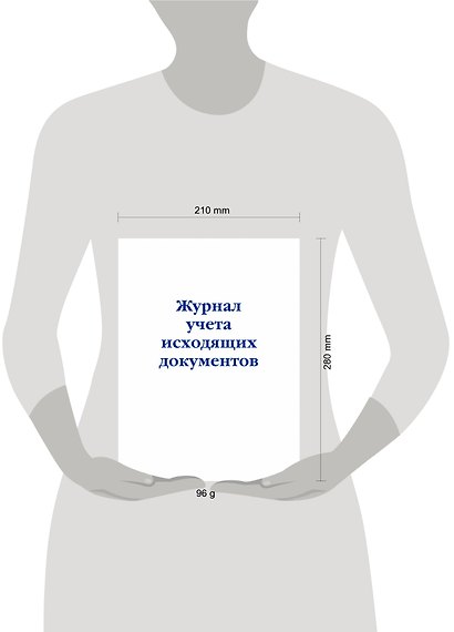 Журнал учета исходящих документов, Эксмо - фото 4