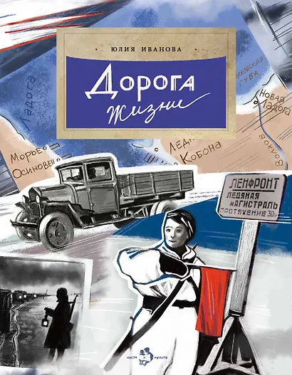 Дорога жизни - фото 1