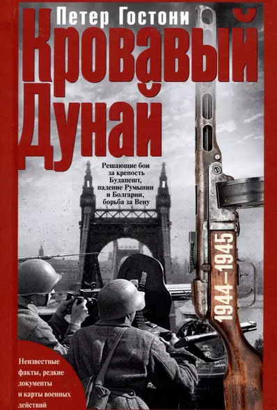 Кровавый Дунай. Решающие бои за крепость Будапешт, падение Румынии и Болгарии, борьба за Вену. 1944—1945 - фото 1