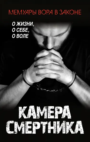 Камера смертника - фото 1