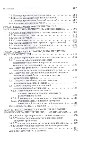 Производство плодоовощных консервов и продуктов здорового питания: Учебник - фото 4