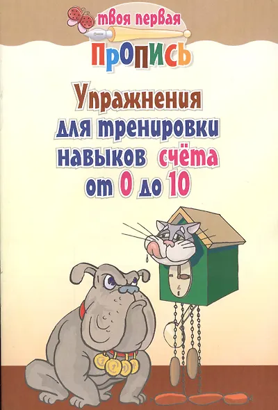 Упражнения для тренировки навыков счёта от 0 до 10 / 7-е изд. - фото 2