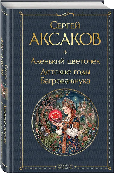 Аленький цветочек. Детские годы Багрова-внука - фото 3
