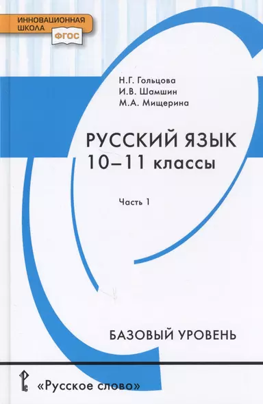 Русский язык. Учебник для 10 - 11 классов общеобразовательных организаций. Базовый уровень. В двух частях. Часть 1 - фото 1