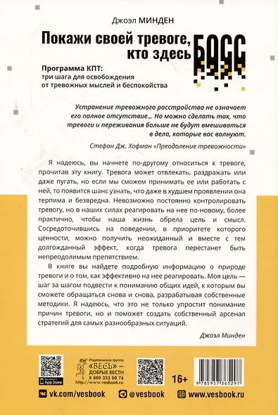 Покажи своей тревоге, кто здесь босс. Программа КПТ: три шага для освобождения от тревожных мыслей и беспокойства - фото 2