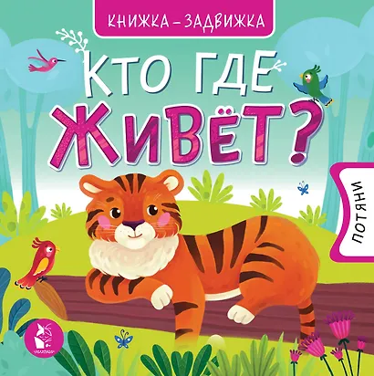 Кто где живет? - фото 1