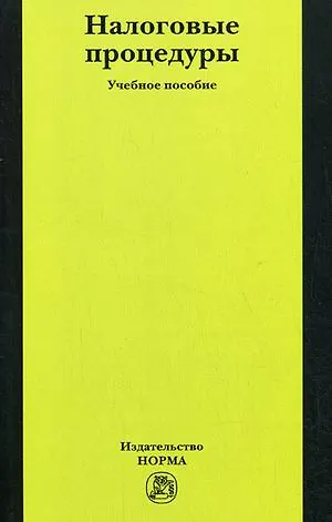 Налоговые процедуры: Учебное пособие - фото 1