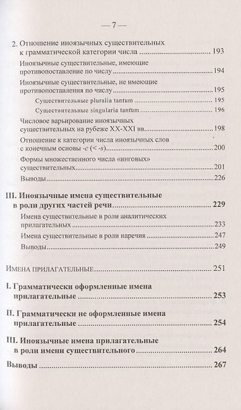 Иноязычные слова в русской речи конца XX – начала XXI в. Проблемы освоения и функционирования - фото 6