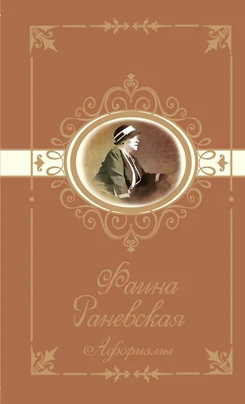 Фаина Раневская. Афоризмы - фото 1