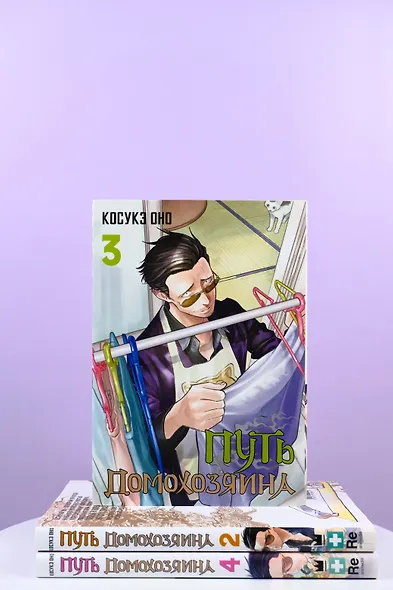 Путь домохозяина. Том 3 (Gokushufudou). Манга - фото 10