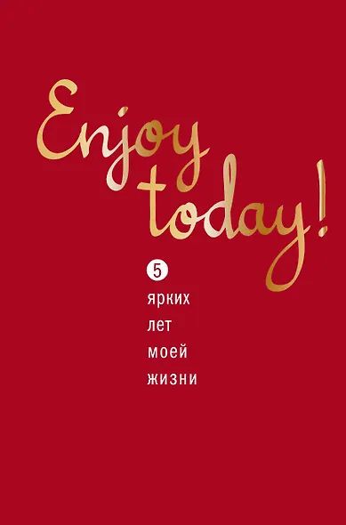 Пятибук Enjoy today! 5 ярких лет моей жизни (красный) - фото 1