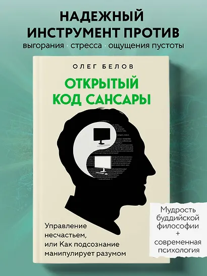 Открытый код сансары. Управление несчастьем или как подсознание манипулирует разумом - фото 4