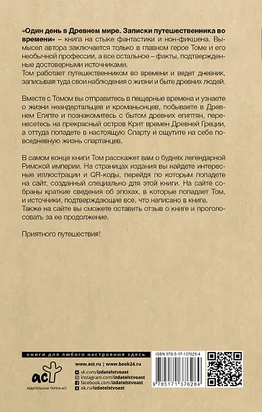 Один день в Древнем мире. Записки путешественника во времени - фото 2