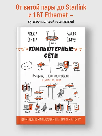 Компьютерные сети. Принципы, технологии, протоколы. 7-е издание. - фото 3