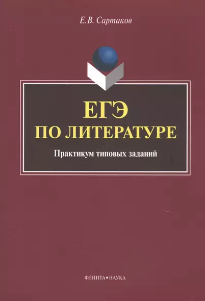 ЕГЭ по литературе. Практикум типовых заданий - фото 1