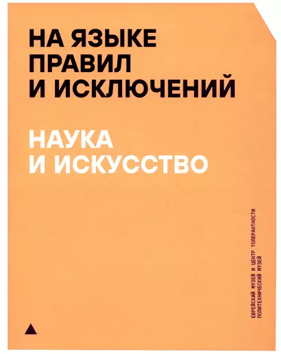 На языке правил и исключений. Наука и искусство - фото 1