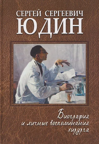 Сергей Сергеевич Юдин: биография и личные воспоминания хирурга - фото 1