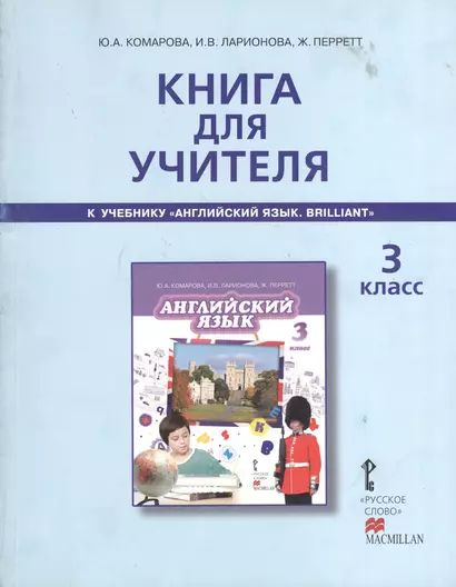 Книга для учителя к учебнику Ю.А.Комаровой, И.В,Ларионовой, Ж.Перретт "Английский язык. Brilliant". 3 класс - фото 1