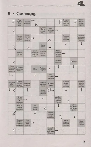 250 умных кроссвордов сканвордов головоломок на каждый день (2 изд.) (мКнДляЗн) Сафонов - фото 4