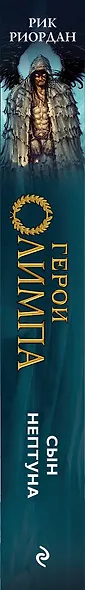 Герои Олимпа. Книга 2. Сын Нептуна - фото 5
