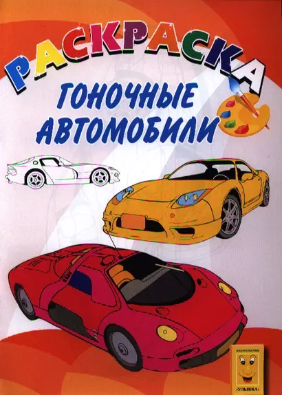 Гоночные автомобили. Книжка-раскраска - фото 1