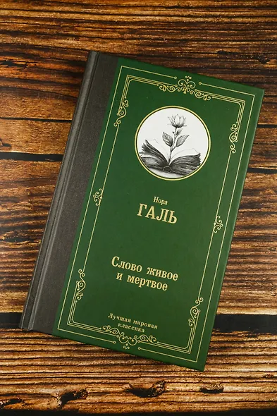 Слово живое и мертвое - фото 5