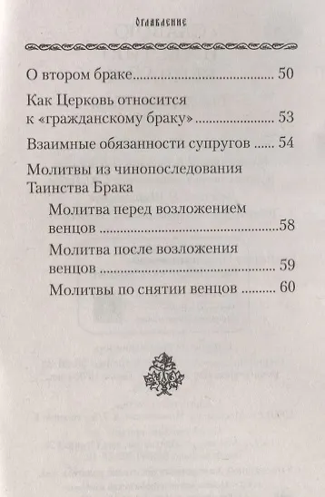 "Славою и честию венчай я". О Таинстве Брака. - фото 3